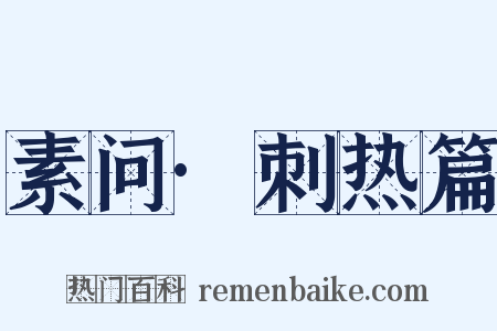 素问·刺热篇是什么意思的图片